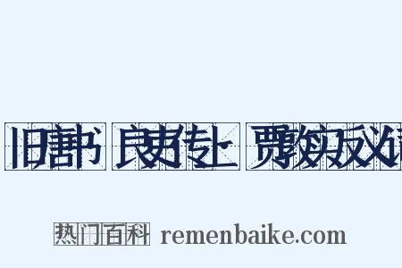 旧唐书·良吏传上·贾敦实反义词是什么意思的图片
